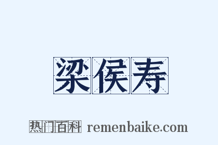 梁侯寿是什么意思的图片